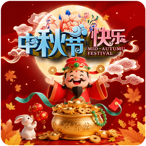 中秋节促销图片